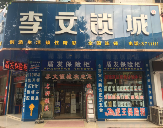 湖北省大冶市連鎖店