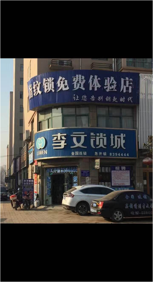 河南省襄城縣連鎖店