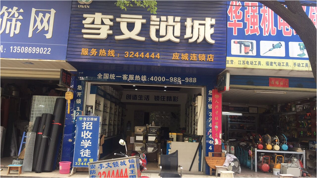 湖北省應(yīng)城市連鎖店