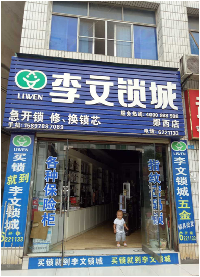 湖北省鄖西縣連鎖店